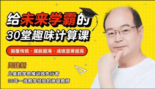 给未来学霸的30堂数学趣味计算课4-8岁必备逻辑思维