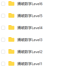 《捅破数学LeveL1~L6》一学就会的数学思维课（视频）
