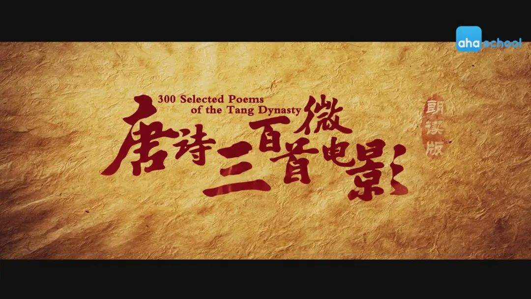 芝麻学社《唐诗300首微电影》（朗读版），竟然是一本武功秘籍？