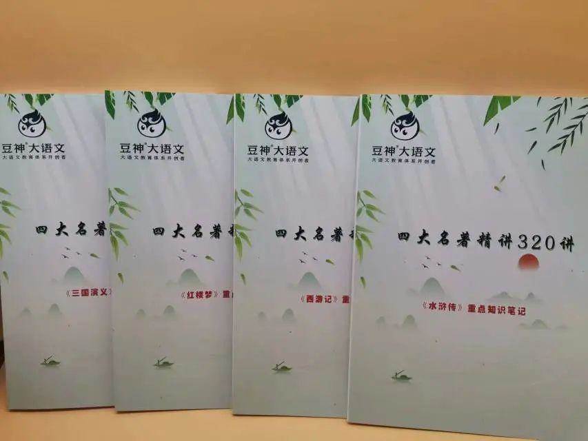 豆神大语文《四大名著320讲》重点知识笔记+配套音频课,成长经典