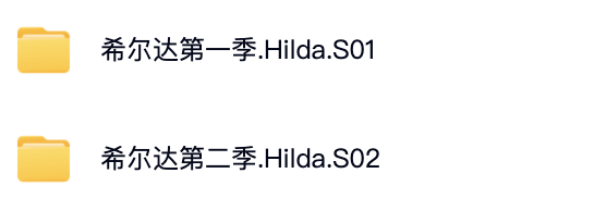 北欧风情治愈英语动画片《希尔达》，教科书级亲子剧1-2季全