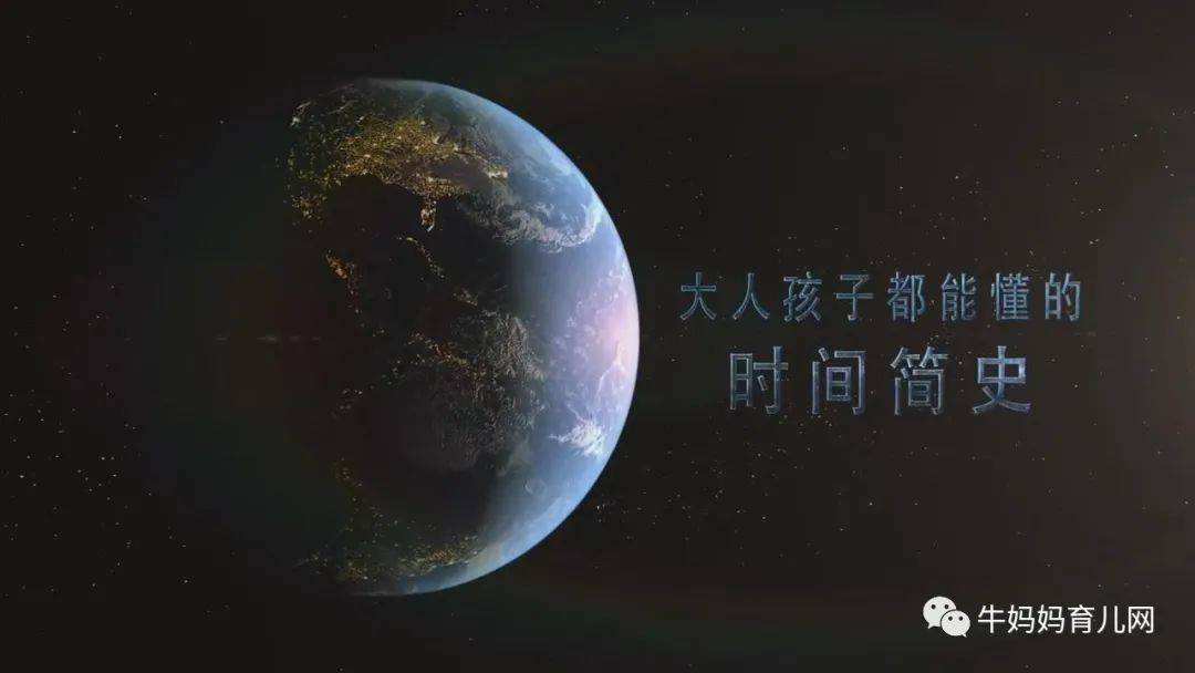 给孩子看的时间简史视频,超爱看!专门针对4~12岁孩子