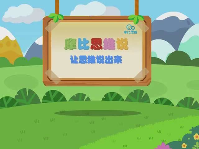 「摩比爱数学」超火的数学启蒙资料,全套PDF+视频