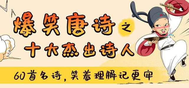爆笑唐诗之十大杰出诗人,在笑声中读懂人生故事,掌握名篇创作