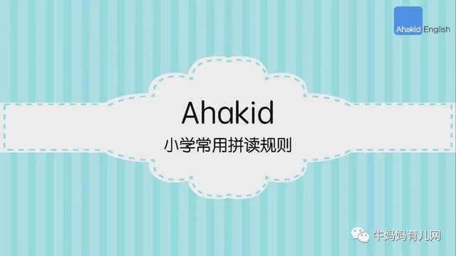 Ahakid小学常用英语自然拼读课堂（43集），轻松读出80%英语单词