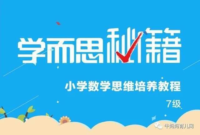 学而思秘籍小学数学思维培养1-12级 240节视频课+2022版pdf电子版