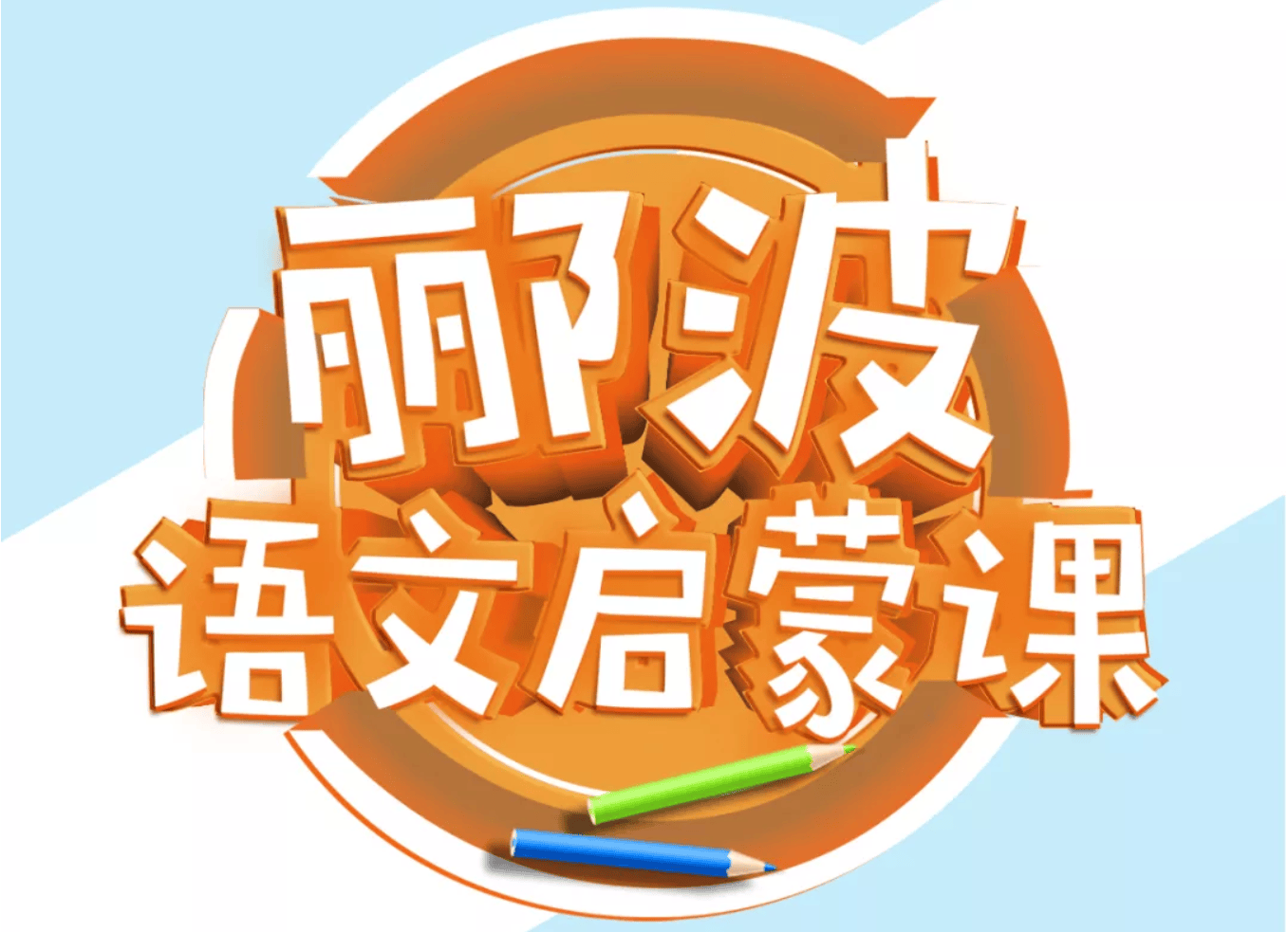 名师郦波:语文启蒙课网盘1-9年级全套音频MP3(合集)