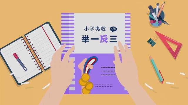 厉害了!《小学奥数举一反三》1~6年级全册讲解视频+讲义+课件合集
