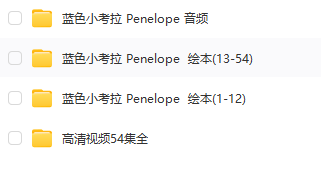 BBC经典原版动画《Penelope 蓝色小考拉》视频+绘本+音频