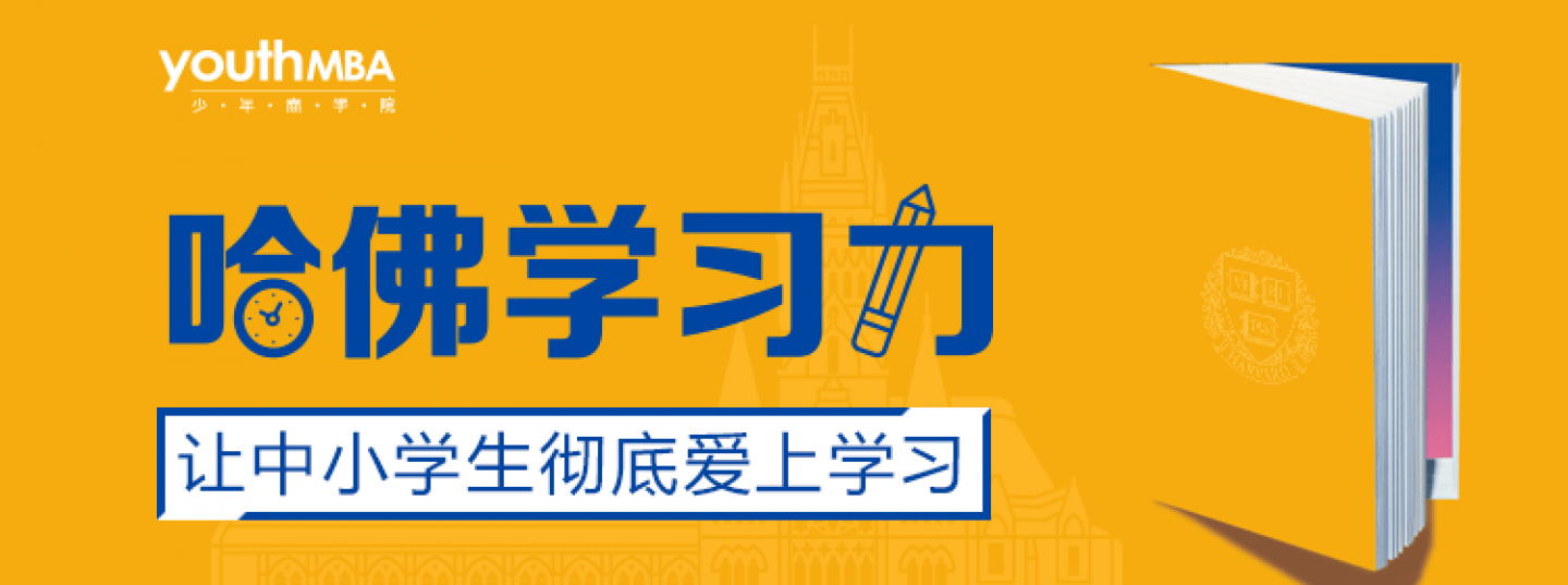 少年商学院哈佛学习力(MP3),让中小学生彻底爱上学习!