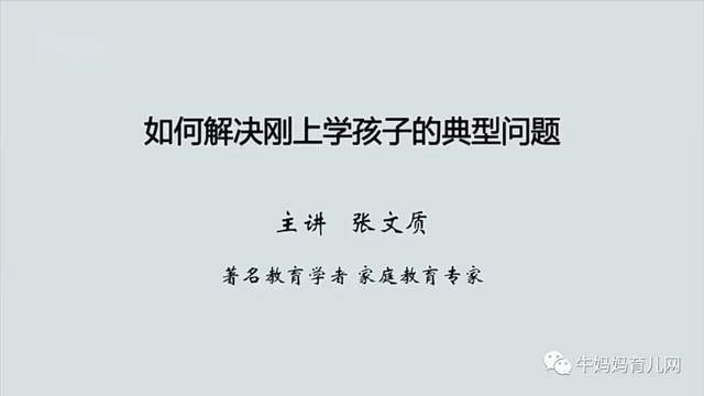 《新父母教程:小学》,要接受孩子的奇葩表现