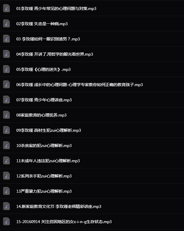 李玫瑾系列52集音频+152集视频下载