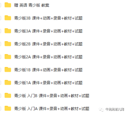 青少版新概念全套（课件+录音+动画+教材+试题），英语学习撸起