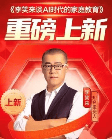 李笑来谈AI时代的家庭教育(MP3音频)