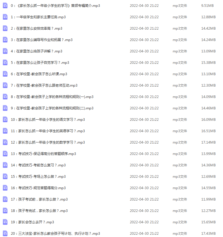 家长怎么抓一年级小学生的学习，36集MP3专辑，让孩子爱上学习