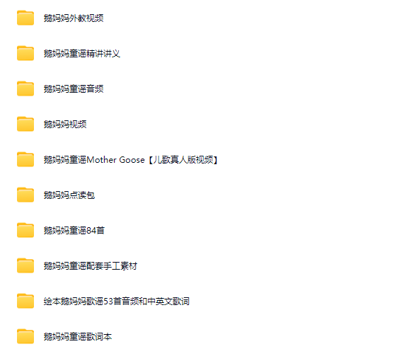 史上最全的鹅妈妈童谣全套资源，含音频+视频+PDF+手工！
