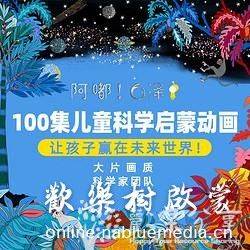 白泽“科学+”启蒙课《这是什么》100集儿童科普启蒙动画 第二季，还有2套白泽原创科普绘本， 适合2-8岁孩子。