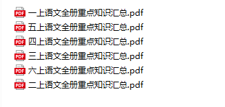 1～6年级语文上册知识重点汇总(PDF)