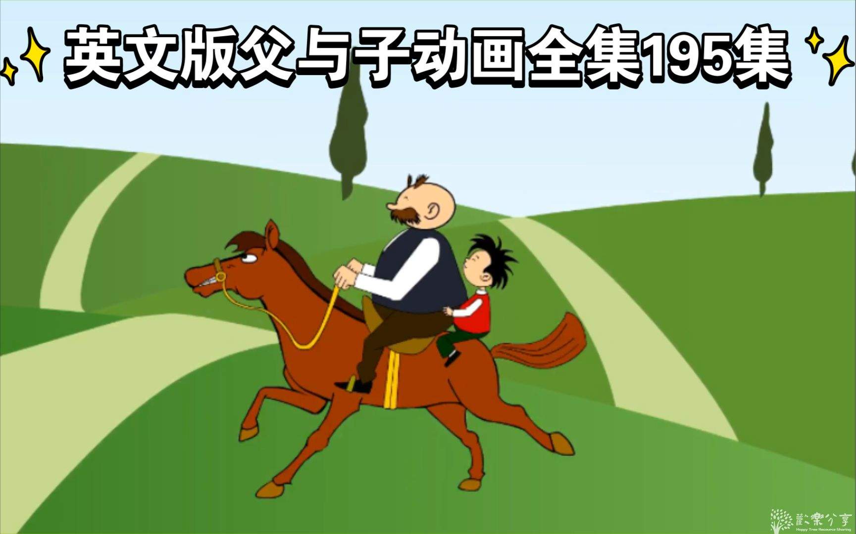 《父与子》中英双语动画片195集全