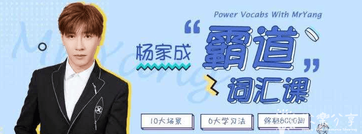 Jeremy杨家成《霸道词汇8000 (视频+音频+PDF课件) 》