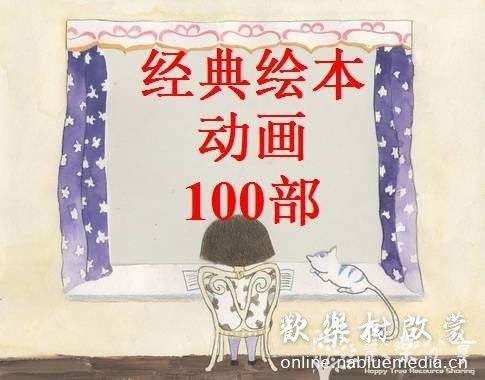 Scholastic出版社100本获奖经典原版儿童绘本制作的动画片，适合2-8岁