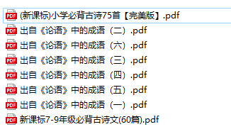 1-9年级语文必背古诗文135篇+出自《论语》中的成语(PDF)