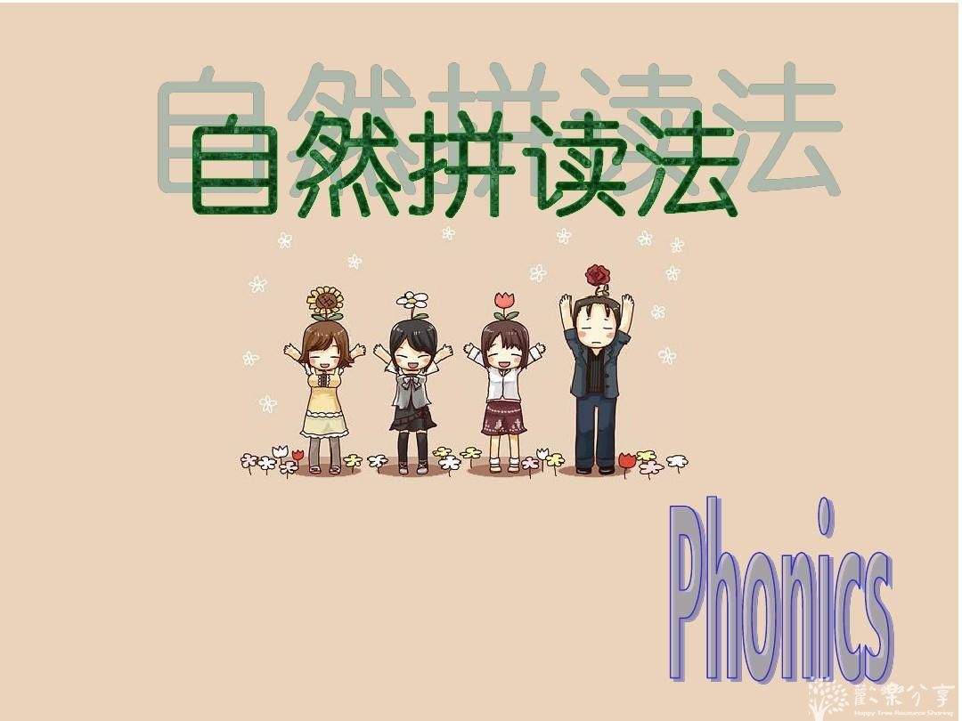 如何看待自然拼读