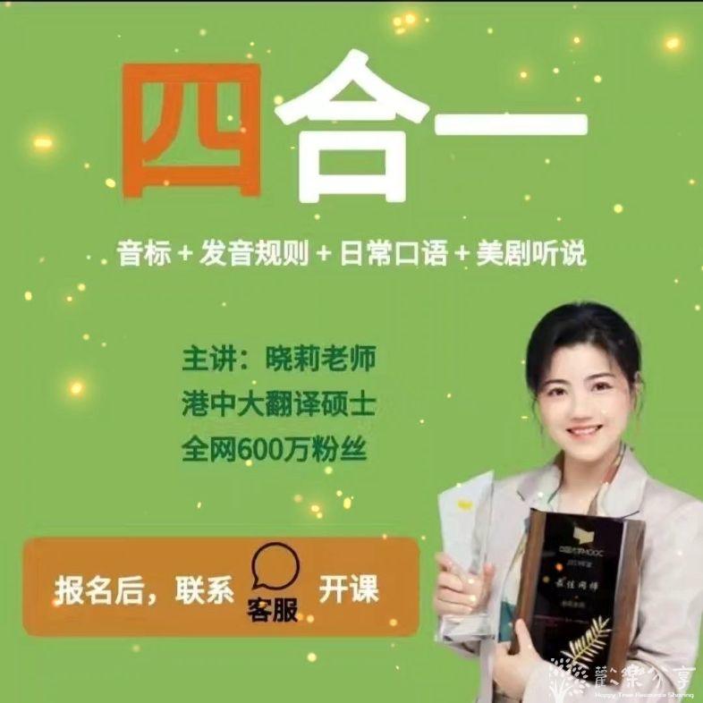 【四合一】地道口语发音课(音标+发音规则+日常口语等)_晓莉老师