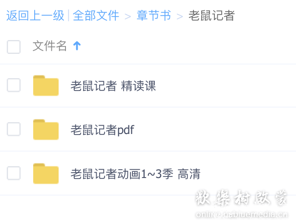 老鼠记者全套资源(pdf+1~3季动画+第一季的精讲课)