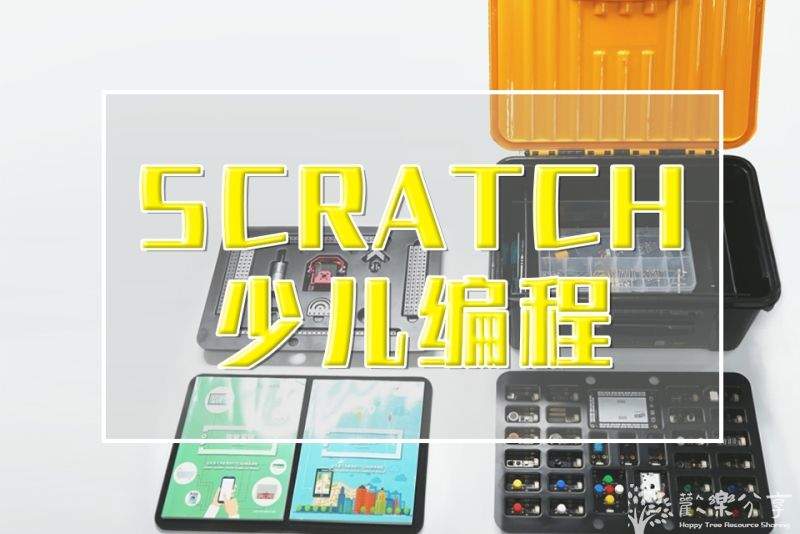 少儿编程《scratch与数学之深度融合》课程