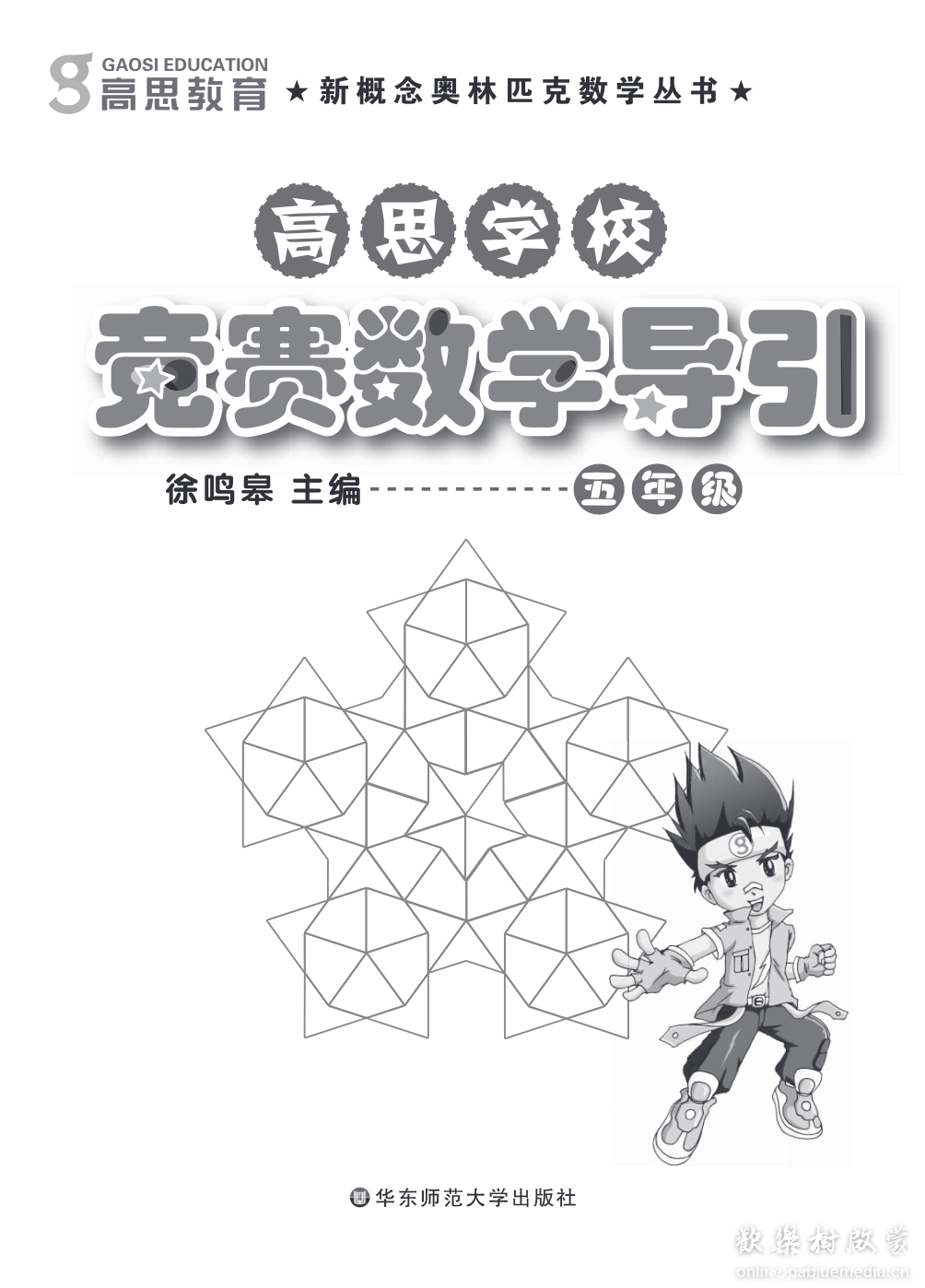 《高斯数学竞赛导引》比较好用的一套难度较大的小学思维题本