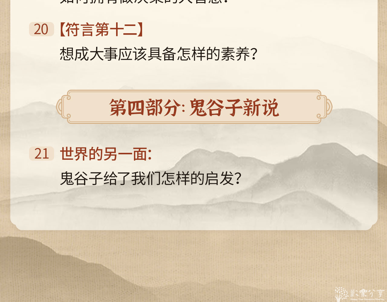 中国谋略第一书《智慧与谋略：精讲《鬼谷子》》
