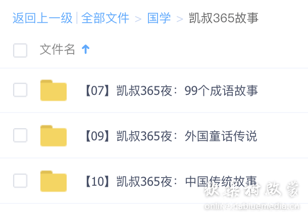 凯叔365故事：99个成语故事/外国童话传说/中国传统故事
