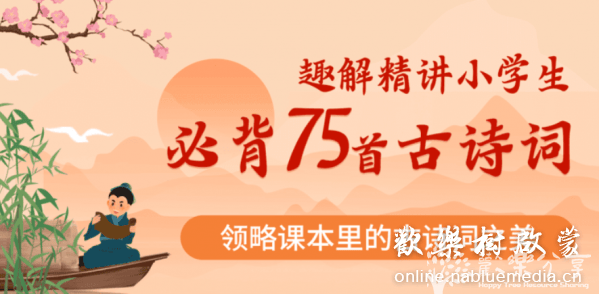 国学启蒙 《75首小学生必背古诗》73集 MP4高清视频