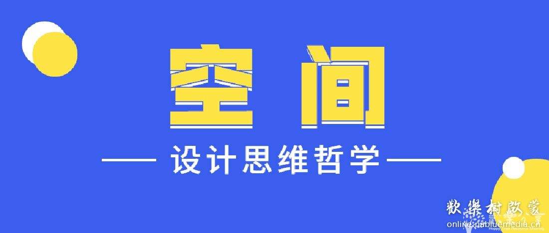 [教程福利] 设计师的空间设计思维教程