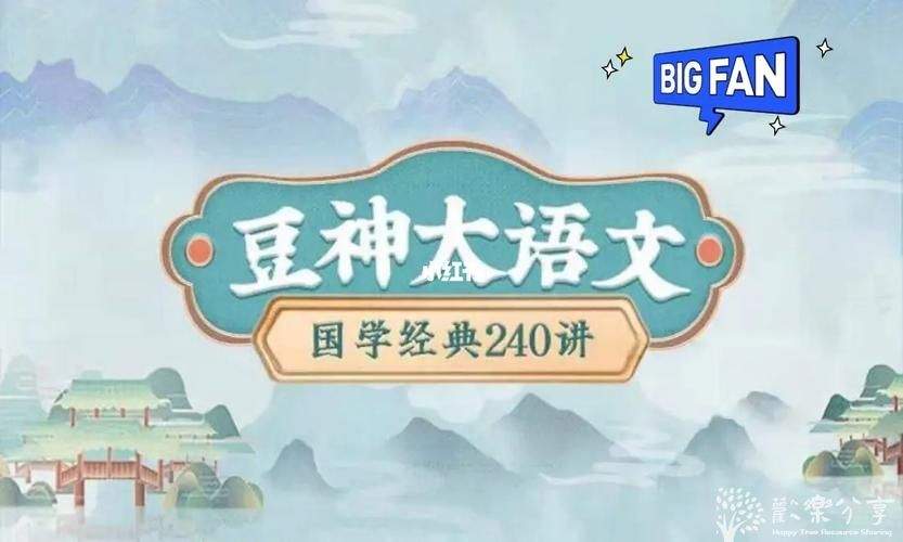 豆神大语文《国学经典240讲》[MP3]