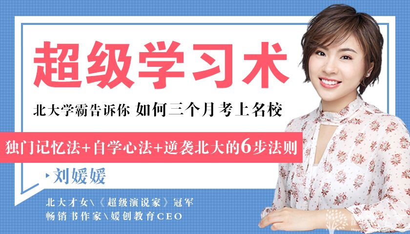 点击查看图片来源 刘媛媛:超级学习术:北大学霸告诉你如何三个月考上名校【完结】
