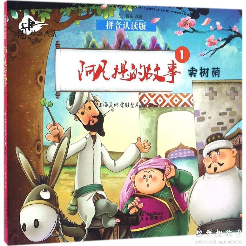 阿凡提的故事(45集)mp3