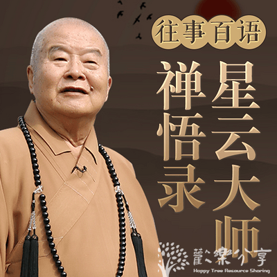 往事百语:星云大师禅悟录