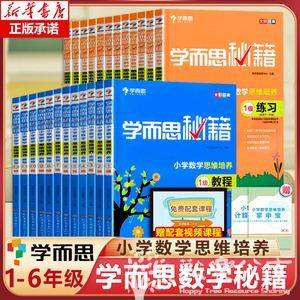 2022版《 小学数学思维培养》1-12级【学而思秘籍】