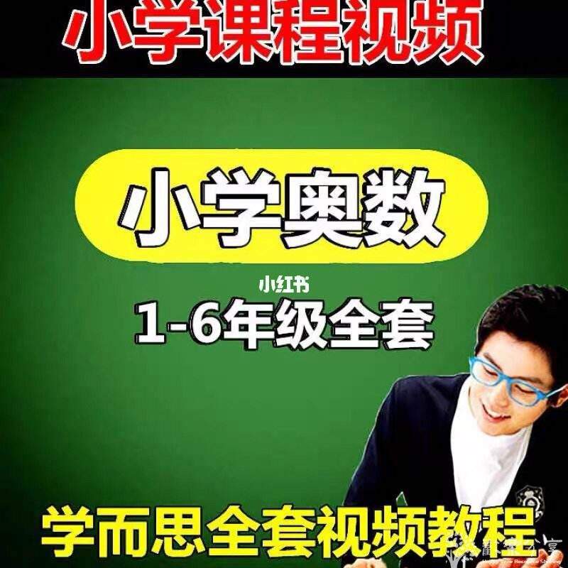 学而思奥数1-6年级