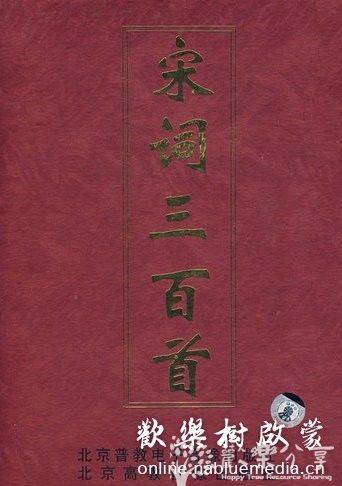 《宋词300首》有声朗读