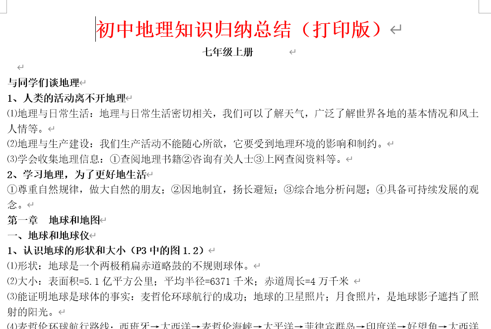 超详细初中知识点归纳汇总（全部学科-可打印）