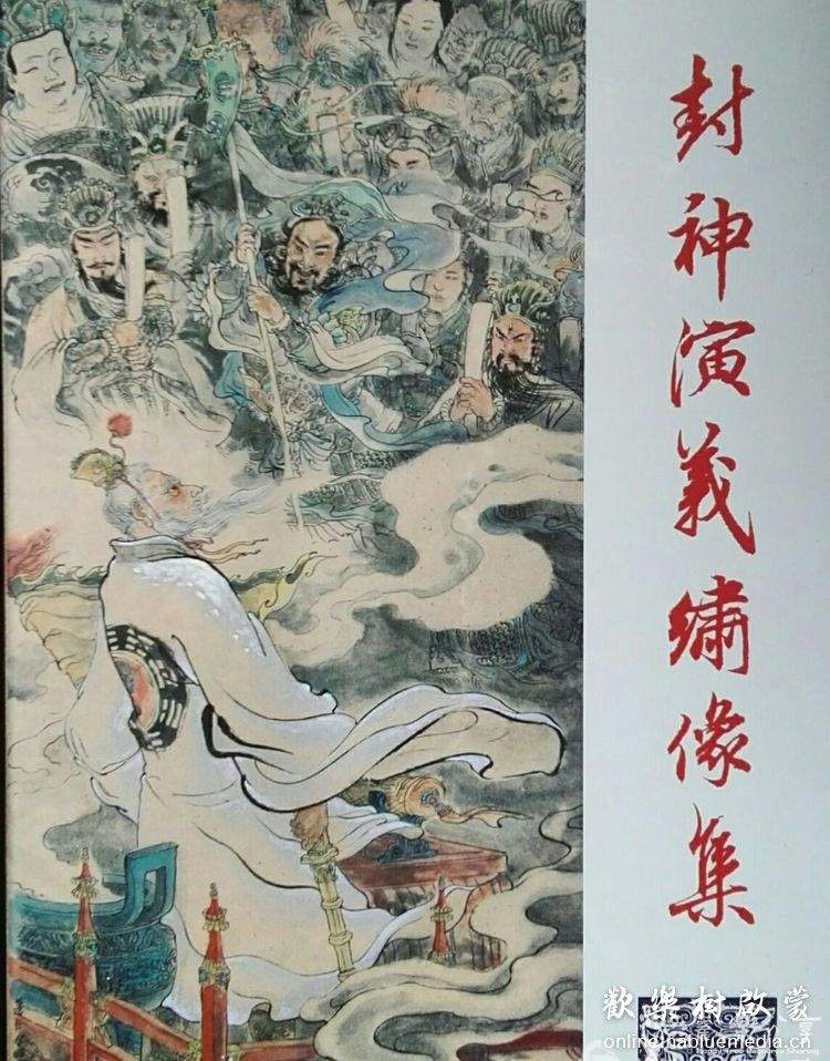 九轩连环画《封神演义》河北美术出版社(33册全)