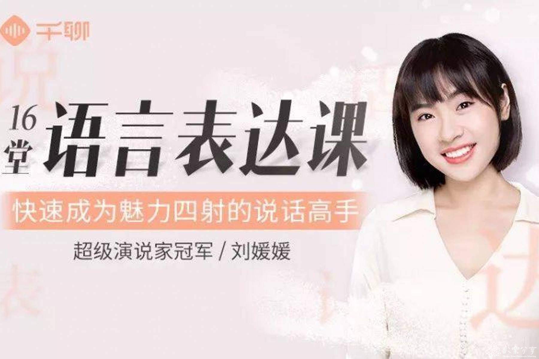 刘媛媛:16堂语言表达课,快速成为魅力四射的说话高手【完结】