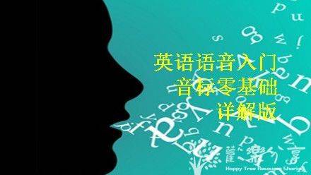 英语零基础入门：音标语音课
