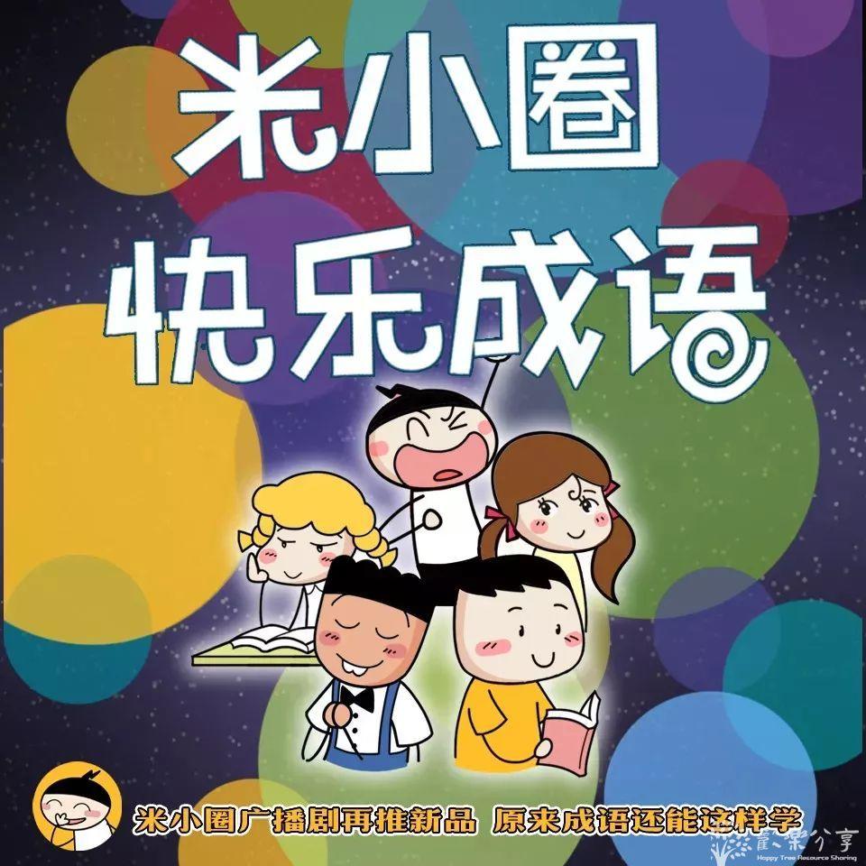 点击查看图片来源 米小圈快乐成语+米小圈学古诗(音频)无需解压直接听