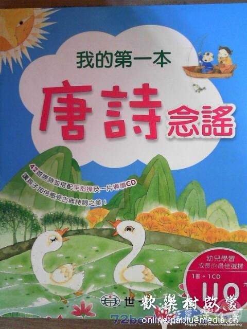 台湾引进-唐诗经典-我的第一本唐诗念谣