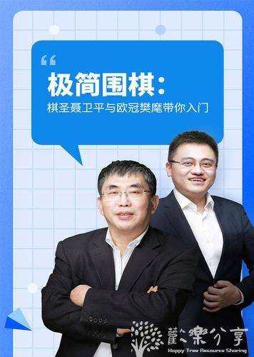 极简围棋课 棋圣带你入门【围棋启蒙课】