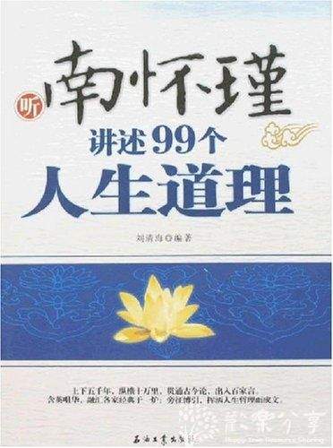 南怀瑾的人生哲理99讲